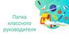 Папка классного руководителя