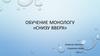 Обучение монологу «снизу вверх». Китайский язык