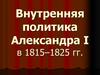Внутренняя политика Александра I в 1815-1825 гг.  Новые попытки реформ