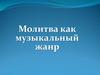 Молитва как музыкальный жанр