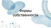 Формы собственности