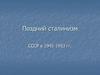 Поздний сталинизм. СССР в 1945-1953 гг