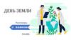 День Земли