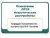 Психогении ПТСР. Невротические расстройства