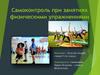 Самоконтроль при занятиях физическими упражнениями. Основные пути решения проблемы о недостаточной осведомленности людей