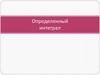 Определенный интеграл