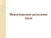 Международное разделение труда