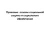 Правовые основы социальной защиты и социального обеспечения