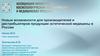 Новые возможности для производителей и дистрибьютеров продукции эстетической медицины в России