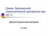 Сумма бесконечной геометрической прогрессии при |q|<1