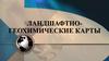 Ландшафтно-геохимические карты