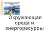Окружающая среда и энергоресурсы