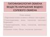 Патофизиология обмена веществ. Нарушение водно-солевого обмена