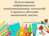 Использование информационно - коммуникационных технологий в процессе обучения иноязычной лексике