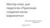 Мастер-класс для педагогов «Практикум создания куклы-марионетки»