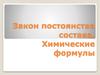 Закон постоянства состава. Химические формулы
