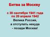 Битва за Москву. Операция «Тайфун»
