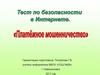 Платёжное мошенничество