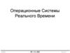 Операционные системы реального времени