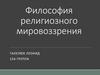 Философия религиозного мировоззрения