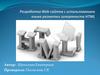 Разработка Web - сайтов с использованием языка разметки гипертекста HTML