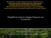 Разработка тура по озерам Хакасии для студентов