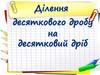 Ділення десяткового дробу на десятковий дріб