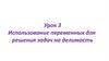 Использование переменных для решения задач на делимость  (урок 3)