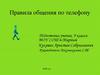 Правила общения по телефону