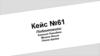 Право. Ситуация. Кейс № 61