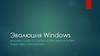 Эволюция Windows