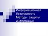 Информационная безопасность Методы  защиты информации