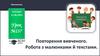 Повторення вивченого. Робота з малюнками й текстами  (урок № 137)
