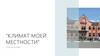 Климат моей местности
