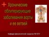 Хронические облитирующие заболевания аорты и ее ветвей