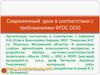 Современный урок в соответствии с требованиями ФГОС ООО
