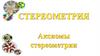 Стереометрия. Аксиомы стереометрии