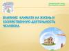 Влияние климата на жизнь и хозяйственную деятельность человека (8 класс)