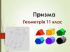 Призма. Геометрія. 11 клас