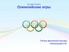 Олимпийские игры. Тест для 10 класса