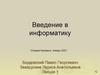 Введение в информатику. Информатика как наука и учебная дисциплина