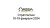 Признаки эффективного менеджера. Стратсессия 18-19 февраля 2024 г