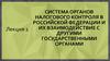 Система органов налогового контроля в Российской Федерации и их взаимодействие с другими государственными органами