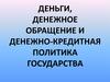 Деньги, денежное обращение и денежно-кредитная политика государства