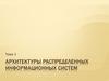 Архитектуры распределенных информационных систем. Тема 2