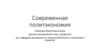 Современная политэкономия  (тема 1.1)