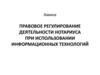 Правовое регулирование деятельности нотариуса при использовании информационных технологий