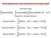 Интегрирование тригонометрических функций