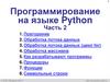 Программирование на языке Python  (часть 2)