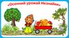 "Осенний урожай Незнайки"